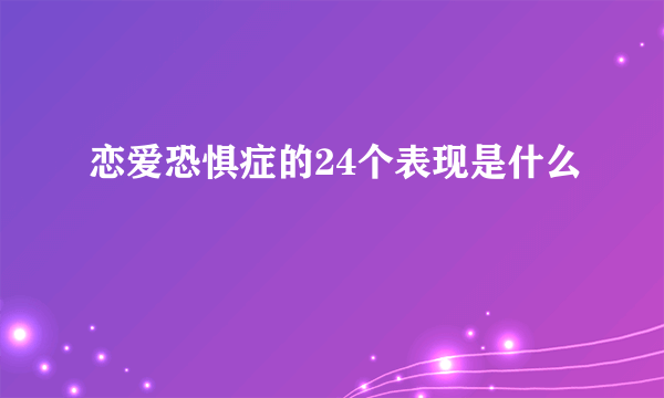 恋爱恐惧症的24个表现是什么