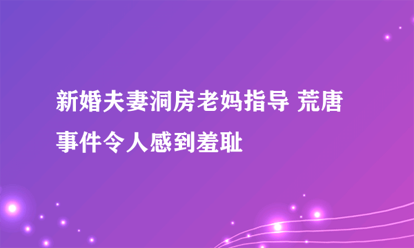 新婚夫妻洞房老妈指导 荒唐事件令人感到羞耻