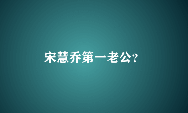 宋慧乔第一老公？