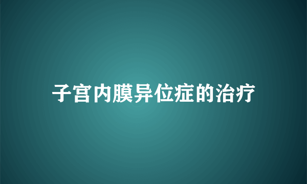 子宫内膜异位症的治疗