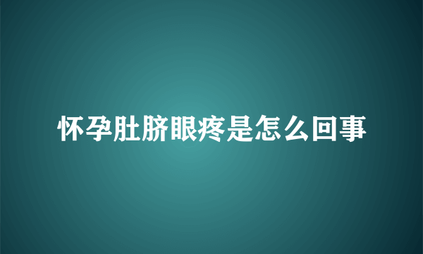 怀孕肚脐眼疼是怎么回事