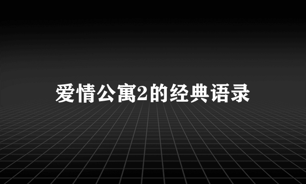 爱情公寓2的经典语录