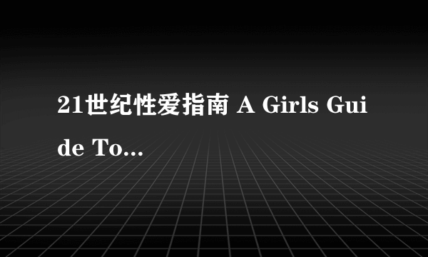 21世纪性爱指南 A Girls Guide To 21St Century Sex 0.pdf_飞外网