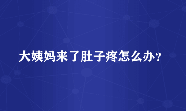 大姨妈来了肚子疼怎么办？