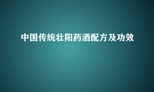 中国传统壮阳药酒配方及功效