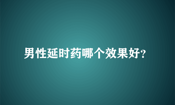 男性延时药哪个效果好？