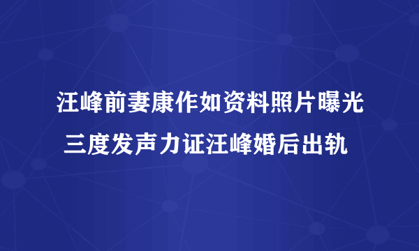 汪峰前妻康作如资料照片曝光 三度发声力证汪峰婚后出轨