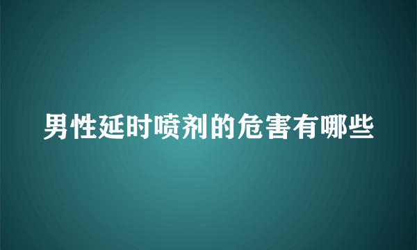 男性延时喷剂的危害有哪些