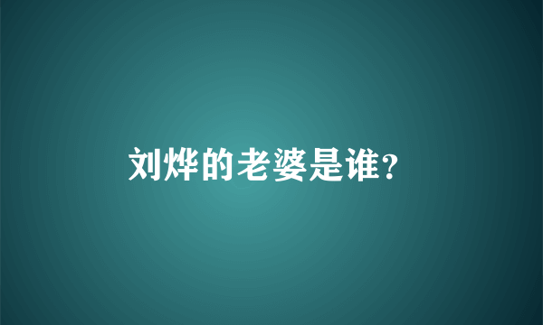 刘烨的老婆是谁？