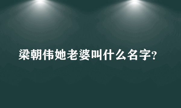 梁朝伟她老婆叫什么名字？