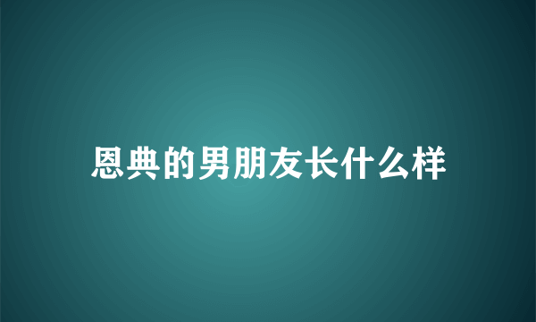 恩典的男朋友长什么样