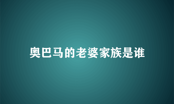 奥巴马的老婆家族是谁