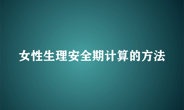 女性生理安全期计算的方法