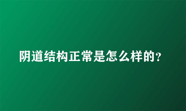 阴道结构正常是怎么样的？