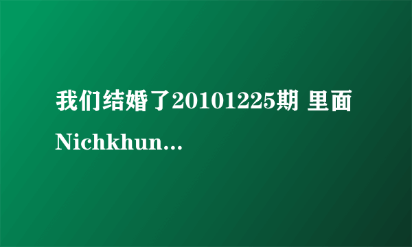 我们结婚了20101225期 里面Nichkhun和赵权合唱的歌 还有后面Nichkhun给Victoria唱的那首歌，