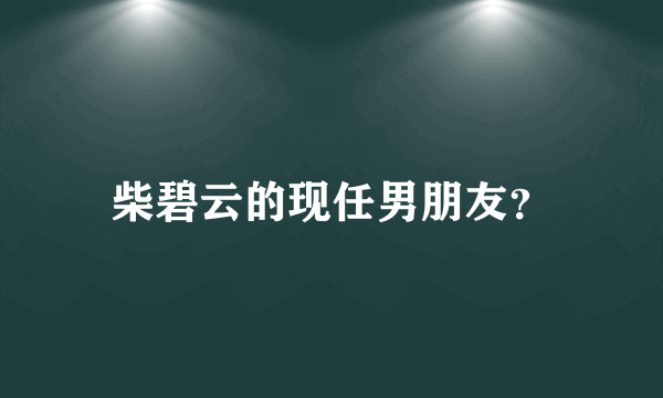 柴碧云的现任男朋友？