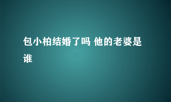 包小柏结婚了吗 他的老婆是谁