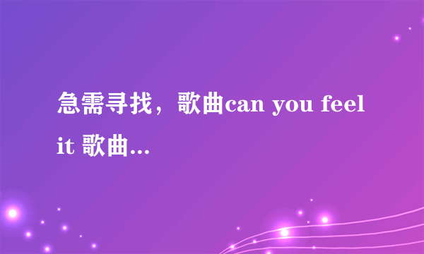 急需寻找，歌曲can you feel it 歌曲高潮部分 mp3 ?