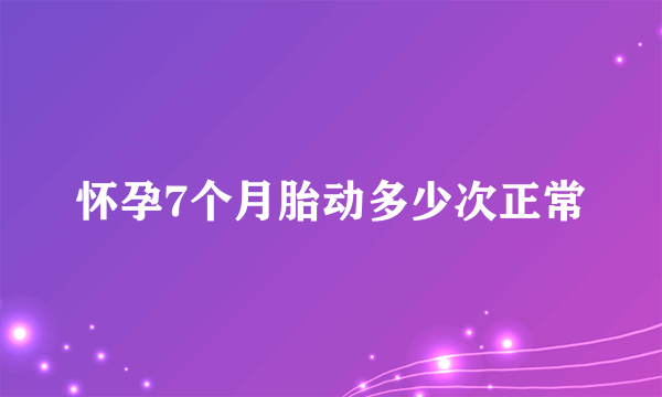 怀孕7个月胎动多少次正常