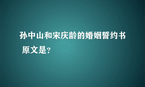 孙中山和宋庆龄的婚姻誓约书 原文是？