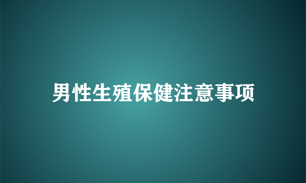 男性生殖保健注意事项