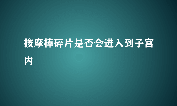 按摩棒碎片是否会进入到子宫内