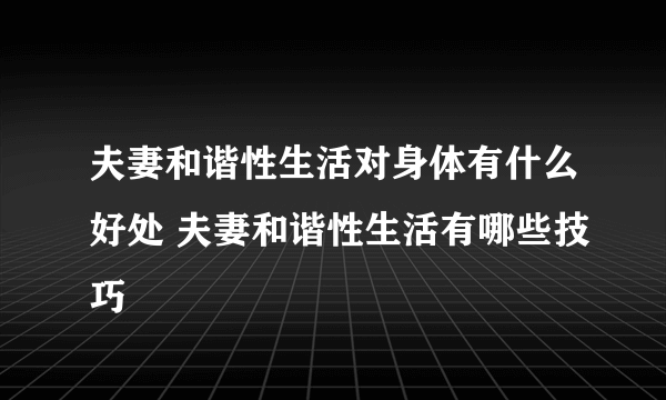 夫妻和谐性生活对身体有什么好处 夫妻和谐性生活有哪些技巧