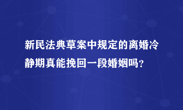 新民法典草案中规定的离婚冷静期真能挽回一段婚姻吗？