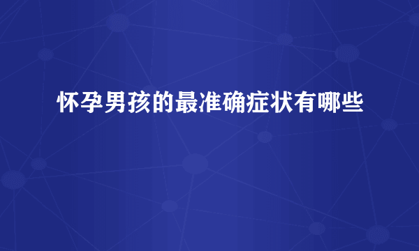 怀孕男孩的最准确症状有哪些