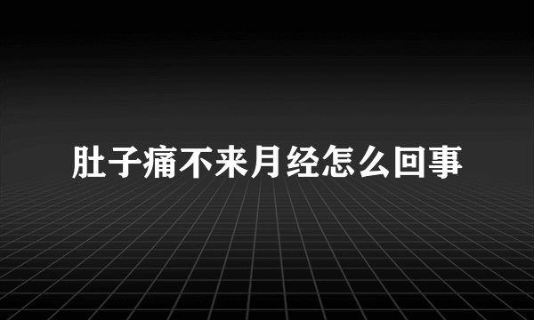 肚子痛不来月经怎么回事