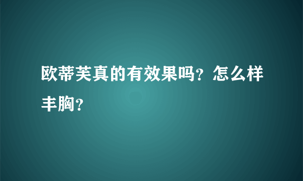 欧蒂芙真的有效果吗？怎么样丰胸？