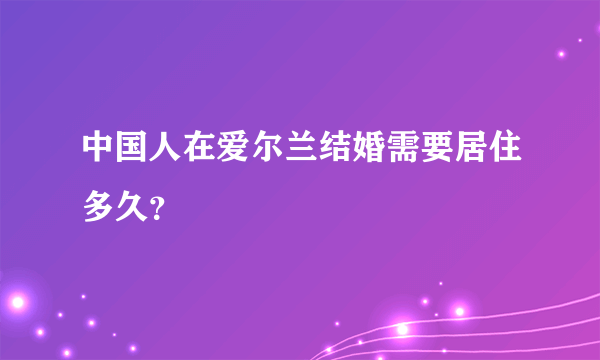 中国人在爱尔兰结婚需要居住多久？