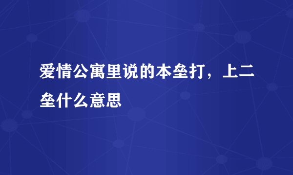 爱情公寓里说的本垒打，上二垒什么意思