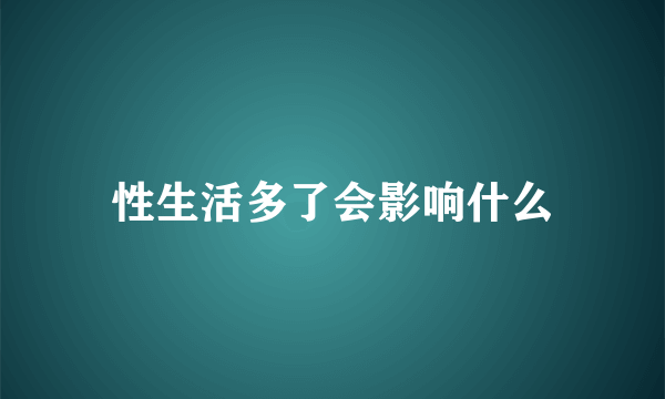 性生活多了会影响什么