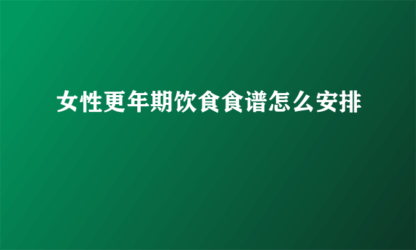 女性更年期饮食食谱怎么安排