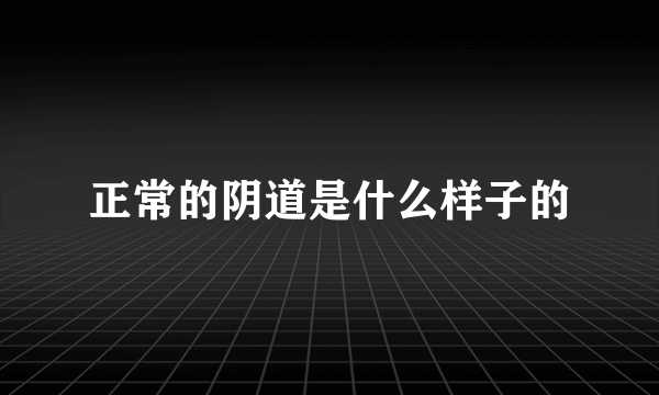 正常的阴道是什么样子的