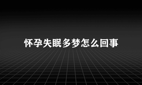 怀孕失眠多梦怎么回事