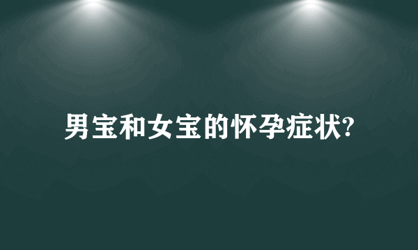 男宝和女宝的怀孕症状?