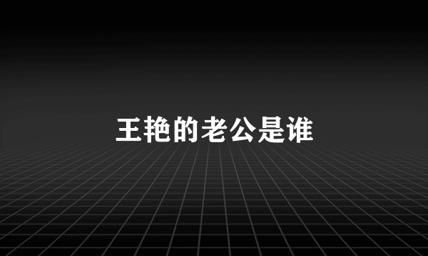 王艳的老公是谁