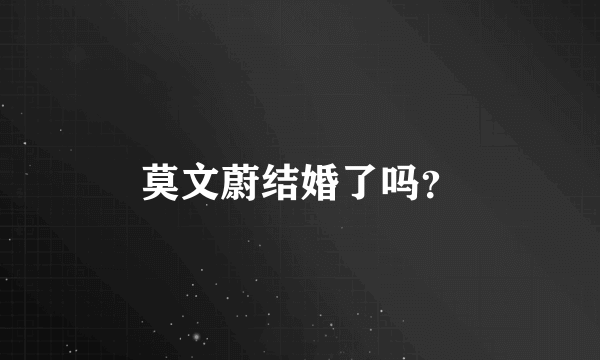 莫文蔚结婚了吗？