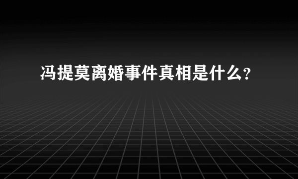 冯提莫离婚事件真相是什么？