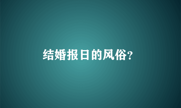 结婚报日的风俗？