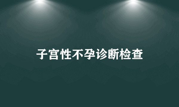 子宫性不孕诊断检查