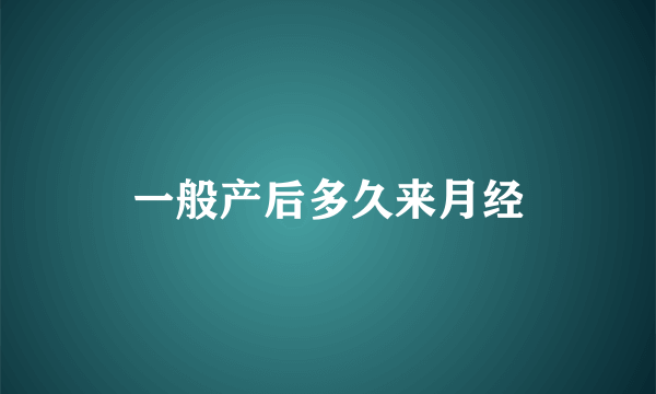 一般产后多久来月经