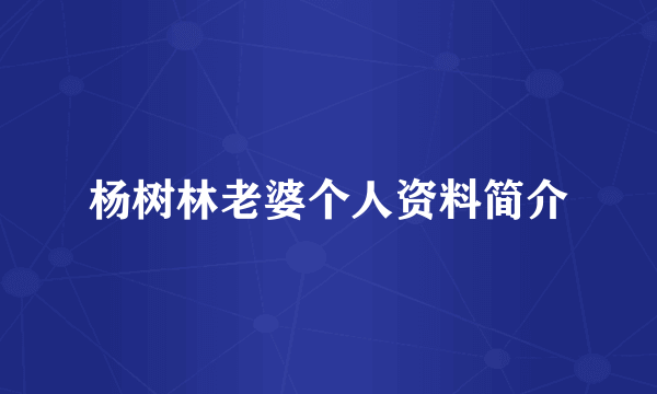 杨树林老婆个人资料简介