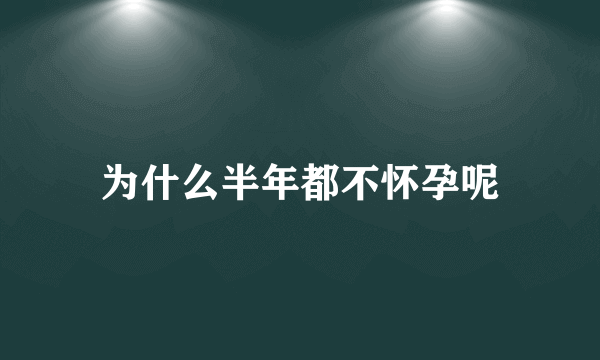 为什么半年都不怀孕呢