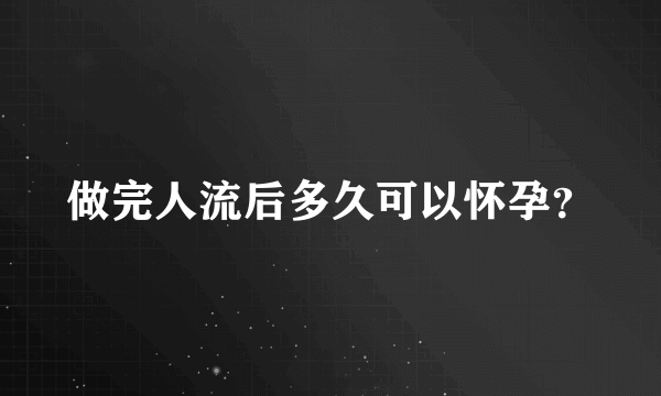 做完人流后多久可以怀孕？