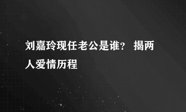 刘嘉玲现任老公是谁？ 揭两人爱情历程