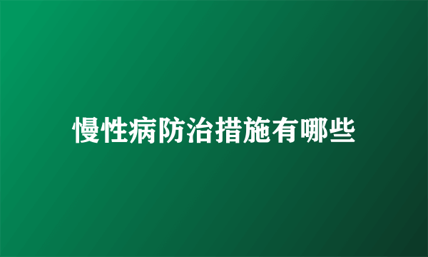 慢性病防治措施有哪些