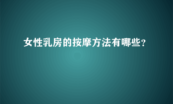 女性乳房的按摩方法有哪些？